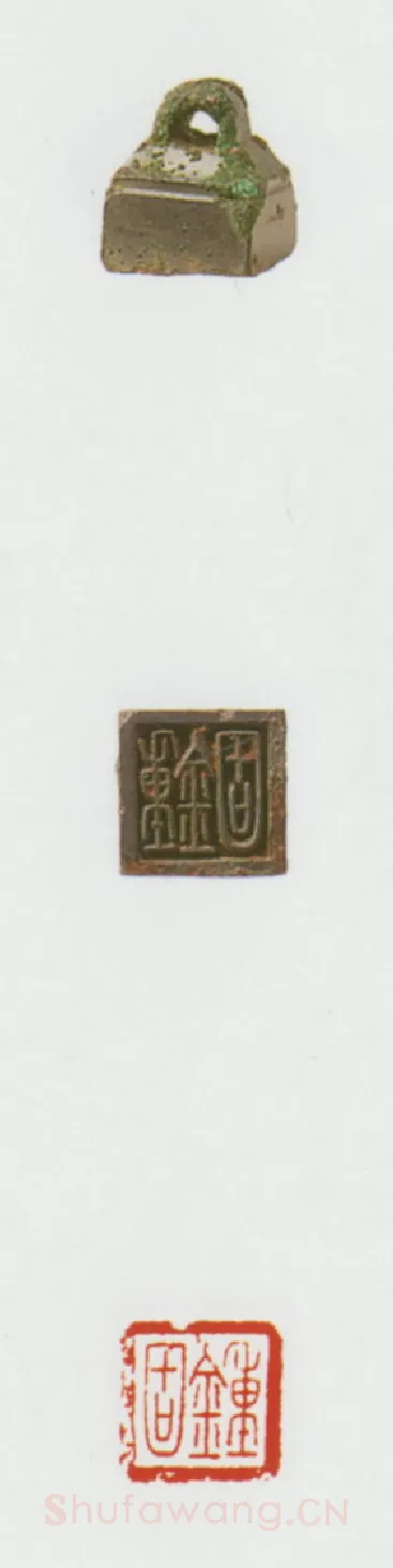 战国玺印（035）篆刻作品图片欣赏