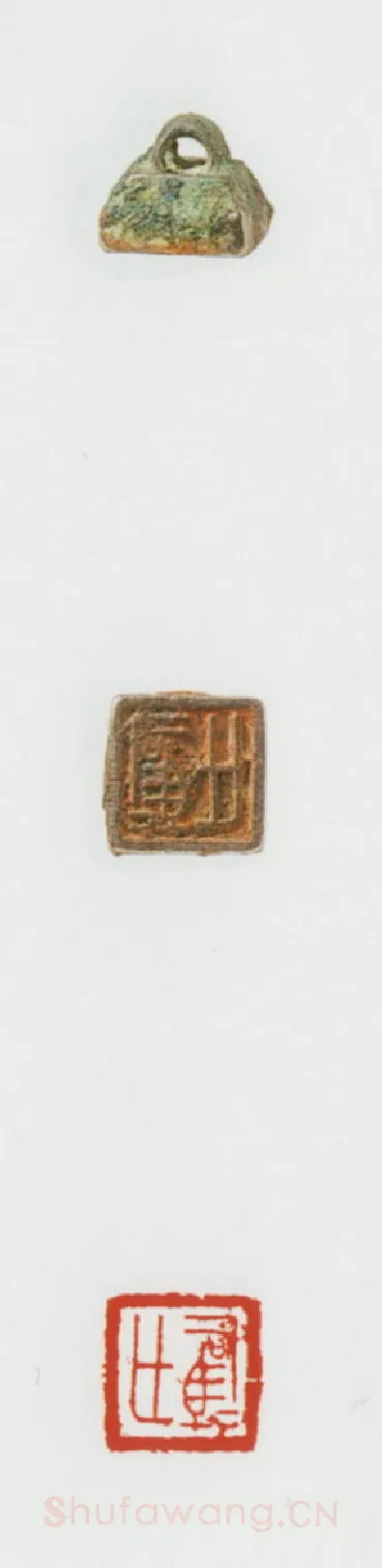战国玺印（040）篆刻作品图片欣赏