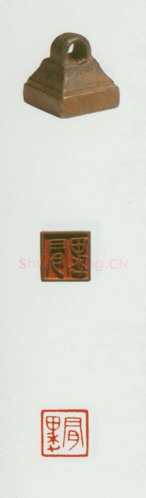 战国玺印（057）篆刻作品图片欣赏