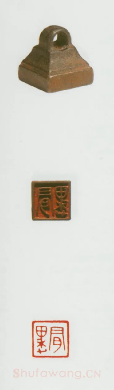 战国玺印（057）篆刻作品图片欣赏