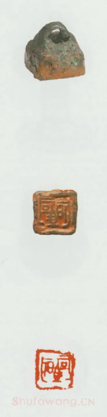 战国玺印（060）篆刻作品图片欣赏