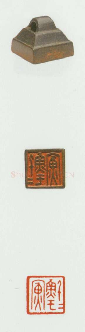 战国玺印（061）篆刻作品图片欣赏