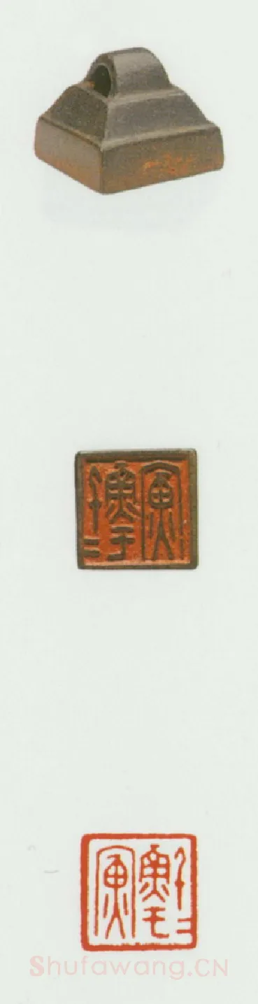 战国玺印（061）篆刻作品图片欣赏