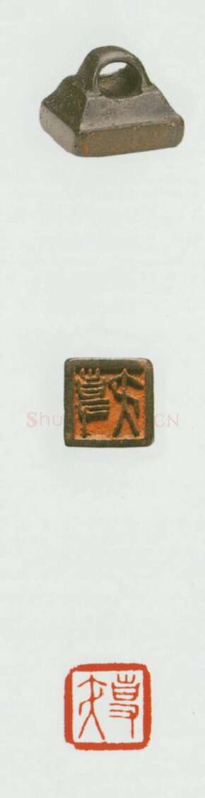 战国玺印（063）篆刻作品图片欣赏