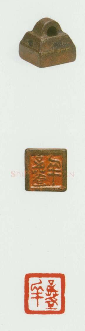 战国玺印（064）篆刻作品图片欣赏