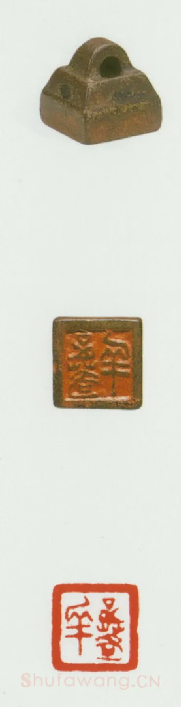 战国玺印（064）篆刻作品图片欣赏