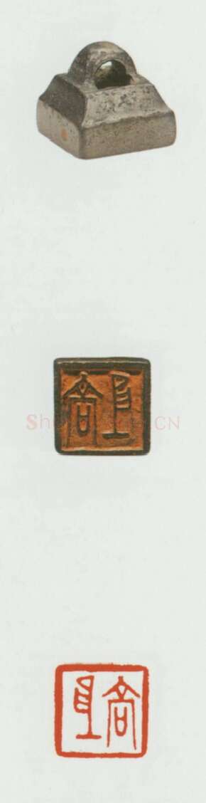 战国玺印（067）篆刻作品图片欣赏