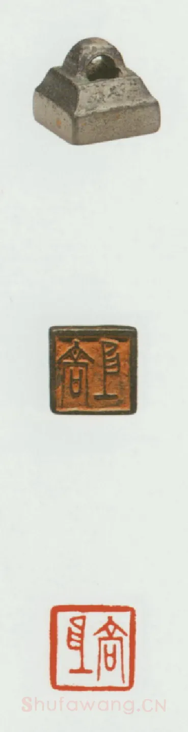 战国玺印（067）篆刻作品图片欣赏