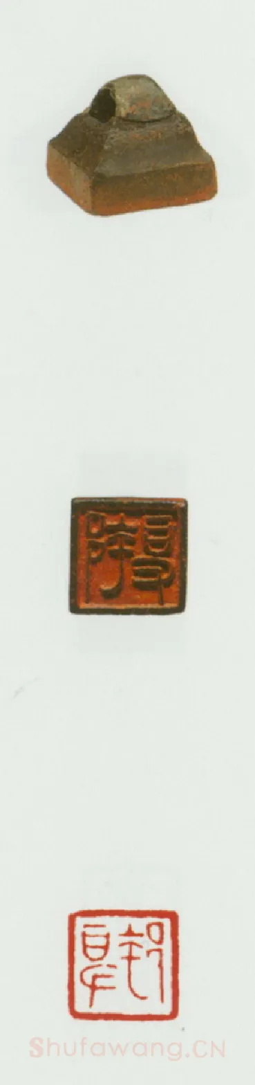 战国玺印（072）篆刻作品图片欣赏