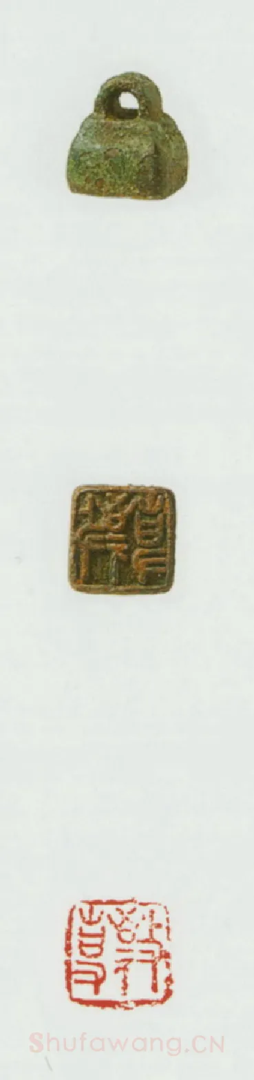 战国玺印（075）篆刻作品图片欣赏