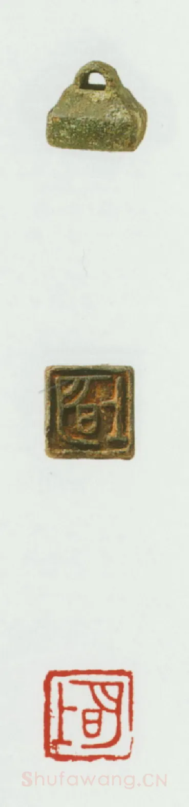 战国玺印（077）篆刻作品图片欣赏