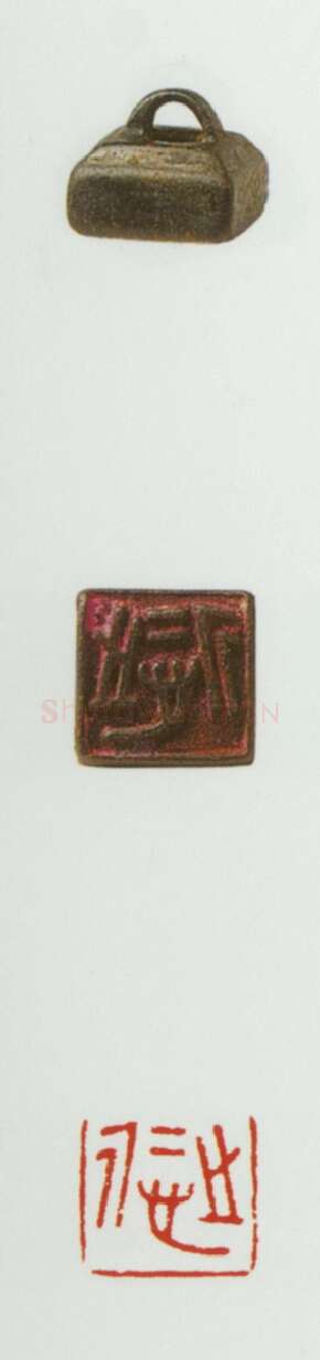 战国玺印（078）篆刻作品图片欣赏