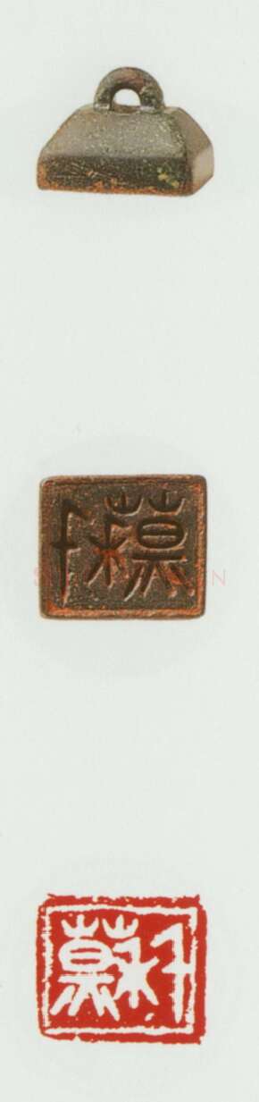 战国玺印（079）篆刻作品图片欣赏
