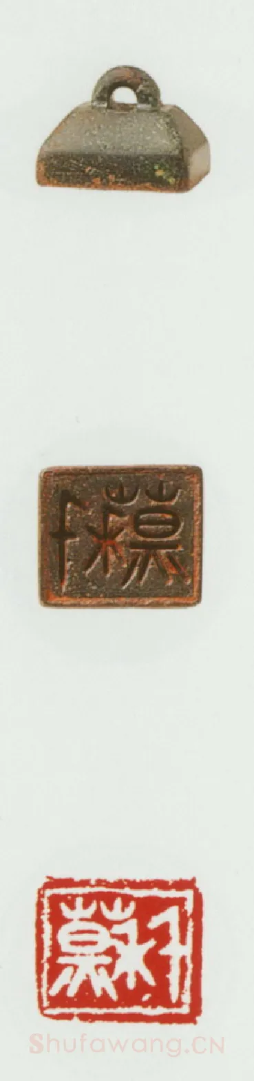 战国玺印（079）篆刻作品图片欣赏