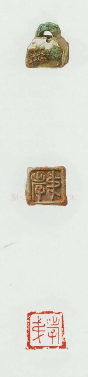 战国玺印（080）篆刻作品图片欣赏