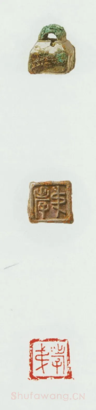 战国玺印（080）篆刻作品图片欣赏