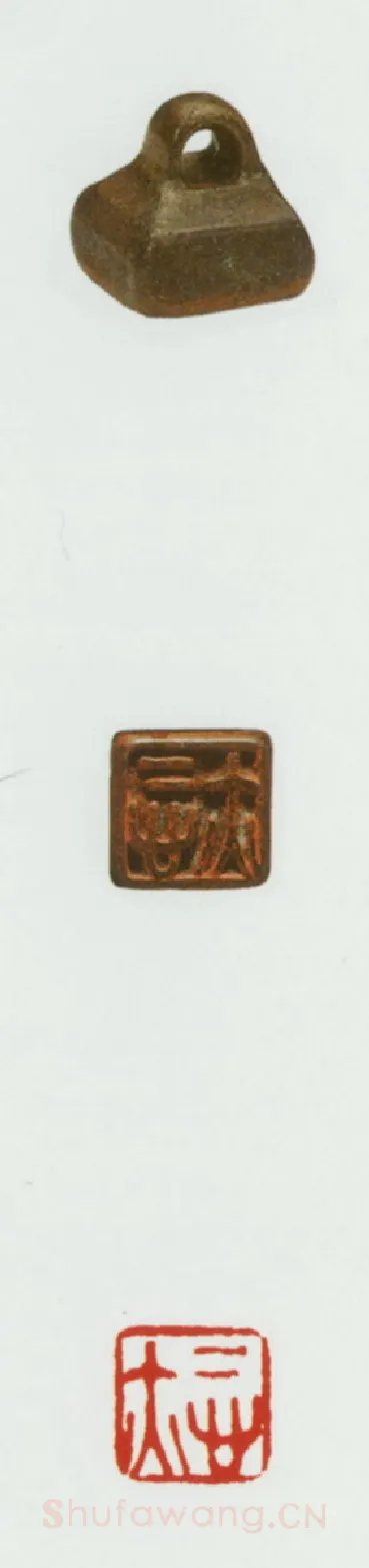 战国玺印（083）篆刻作品图片欣赏