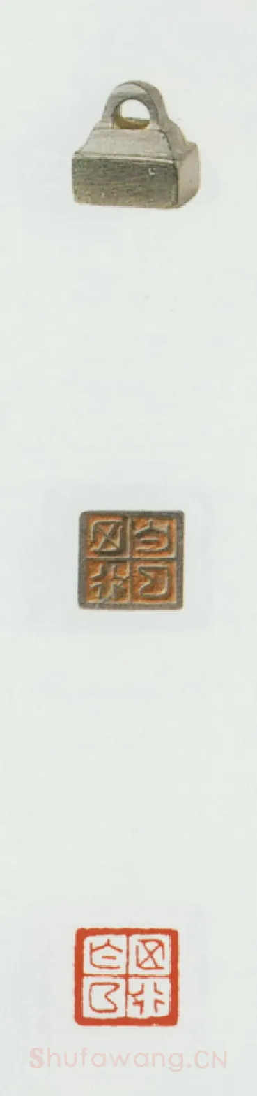 战国玺印（085）篆刻作品图片欣赏
