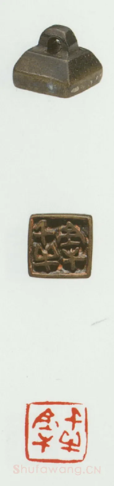 战国玺印（086）篆刻作品图片欣赏