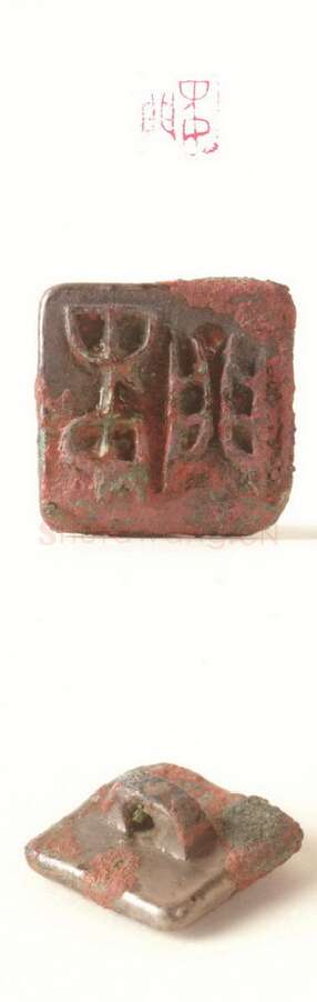 战国玺印（116）篆刻作品图片欣赏