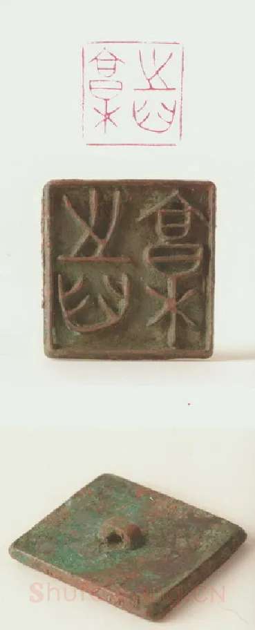 战国玺印（121）篆刻作品图片欣赏