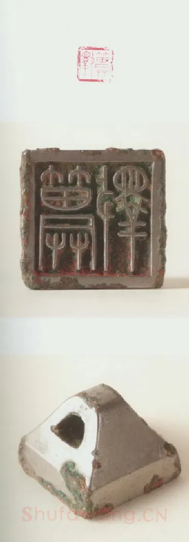 战国玺印（122）篆刻作品图片欣赏