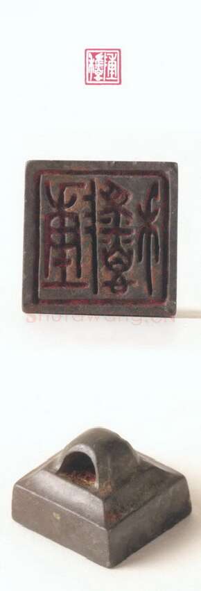 战国玺印（124）篆刻作品图片欣赏