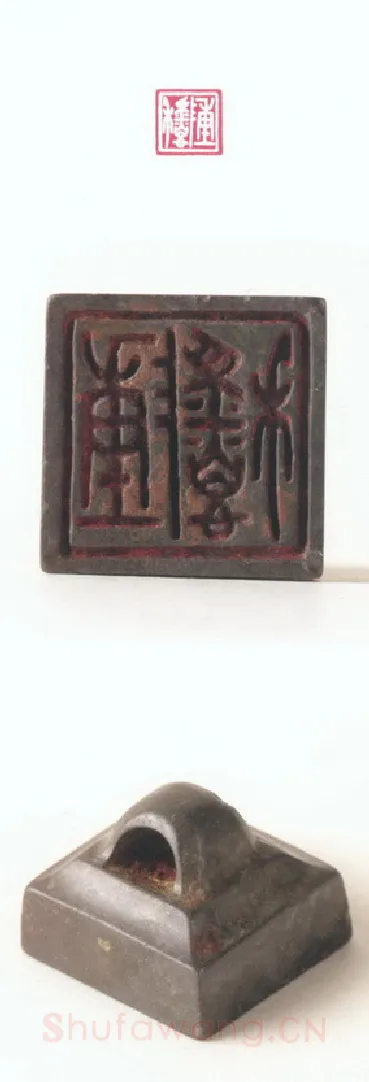 战国玺印（124）篆刻作品图片欣赏