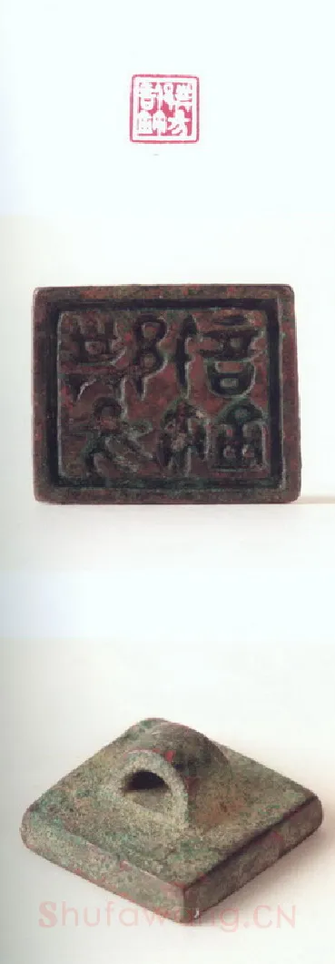 战国玺印（126）篆刻作品图片欣赏