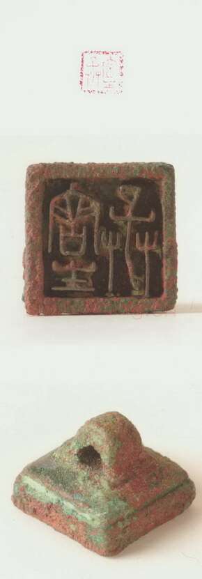 战国玺印（130）篆刻作品图片欣赏