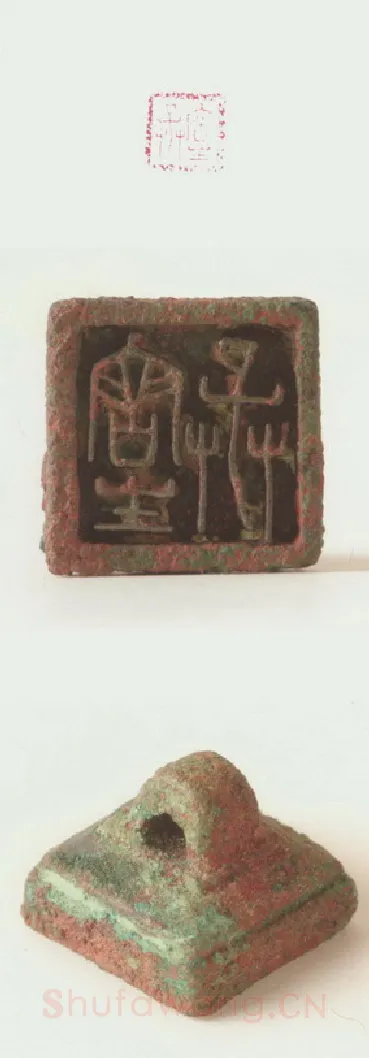 战国玺印（130）篆刻作品图片欣赏