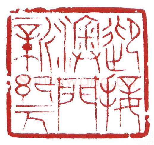 当代篆刻家(鲍复兴)人物介绍及篆刻作品欣赏