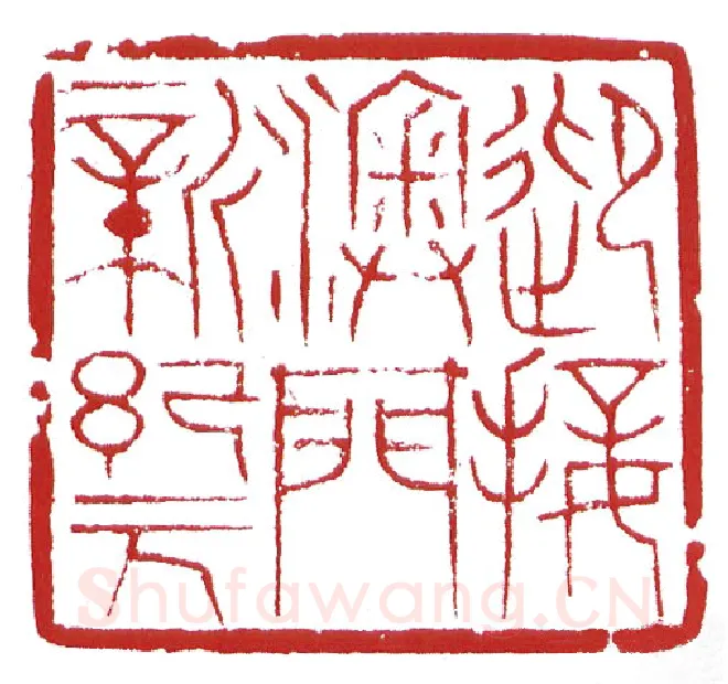 当代篆刻家(鲍复兴)人物介绍及篆刻作品欣赏