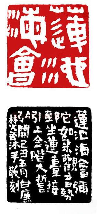 当代篆刻家(白廉)人物介绍及篆刻作品欣赏