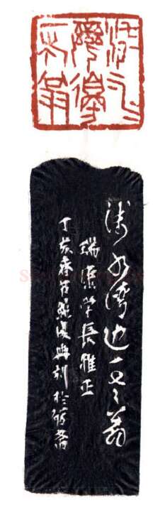 当代篆刻家(鲍复兴)人物介绍及篆刻作品欣赏