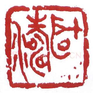 当代篆刻家(鲍复兴)人物介绍及篆刻作品欣赏