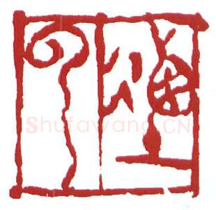 当代篆刻家(鲍复兴)人物介绍及篆刻作品欣赏