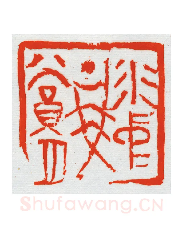 当代篆刻家(朝洛蒙)人物介绍及篆刻作品欣赏