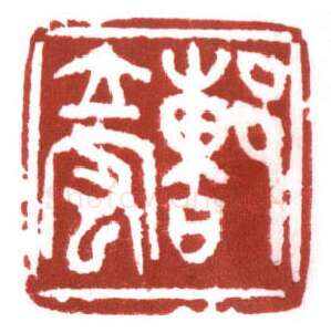 当代篆刻家(鲍复兴)人物介绍及篆刻作品欣赏