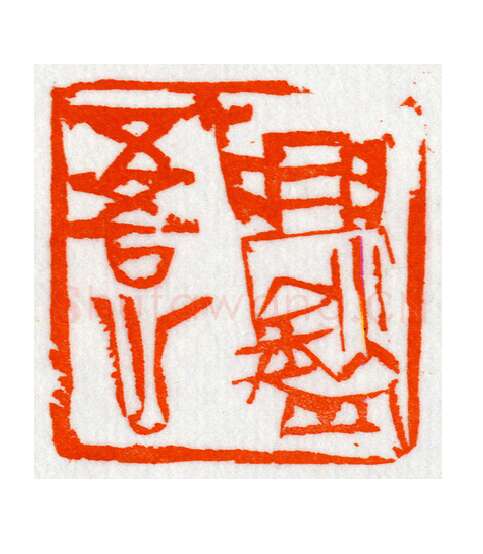 当代篆刻家(朝洛蒙)人物介绍及篆刻作品欣赏