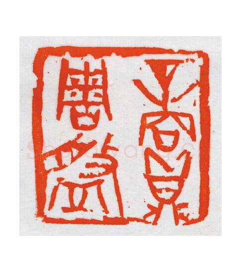 当代篆刻家(朝洛蒙)人物介绍及篆刻作品欣赏