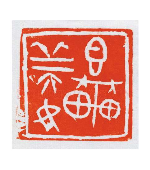 当代篆刻家(朝洛蒙)人物介绍及篆刻作品欣赏