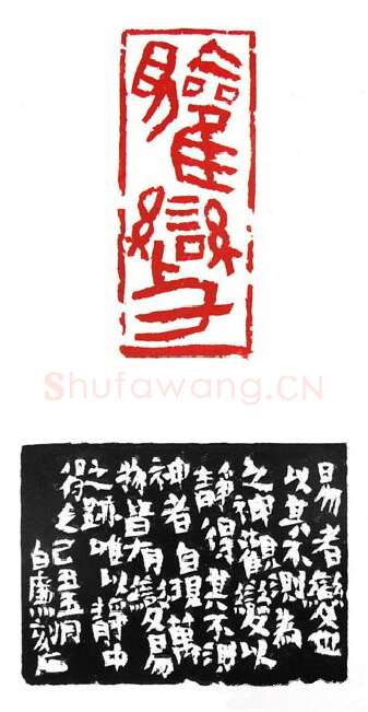 当代篆刻家(白廉)人物介绍及篆刻作品欣赏