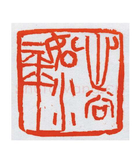 当代篆刻家(朝洛蒙)人物介绍及篆刻作品欣赏