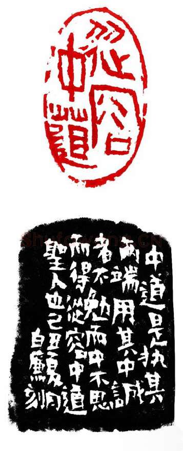 当代篆刻家(白廉)人物介绍及篆刻作品欣赏