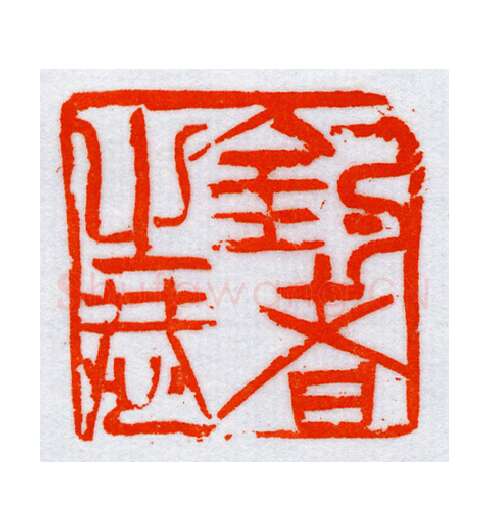 当代篆刻家(朝洛蒙)人物介绍及篆刻作品欣赏