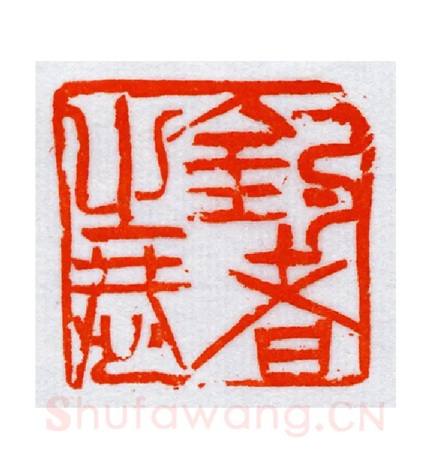 当代篆刻家(朝洛蒙)人物介绍及篆刻作品欣赏