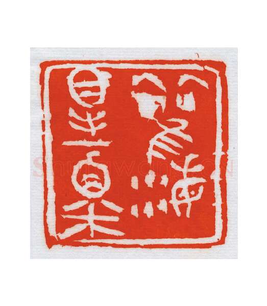 当代篆刻家(朝洛蒙)人物介绍及篆刻作品欣赏