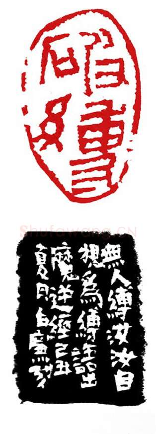 当代篆刻家(白廉)人物介绍及篆刻作品欣赏