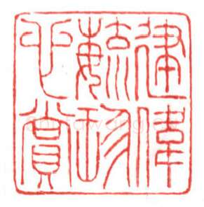 当代篆刻家(鲍复兴)人物介绍及篆刻作品欣赏